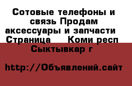 Сотовые телефоны и связь Продам аксессуары и запчасти - Страница 2 . Коми респ.,Сыктывкар г.